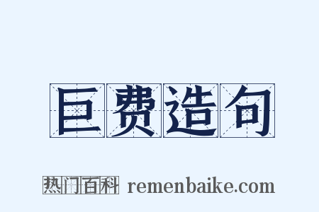 巨费造句是什么意思的图片